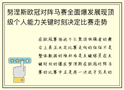 努涅斯欧冠对阵马赛全面爆发展现顶级个人能力关键时刻决定比赛走势