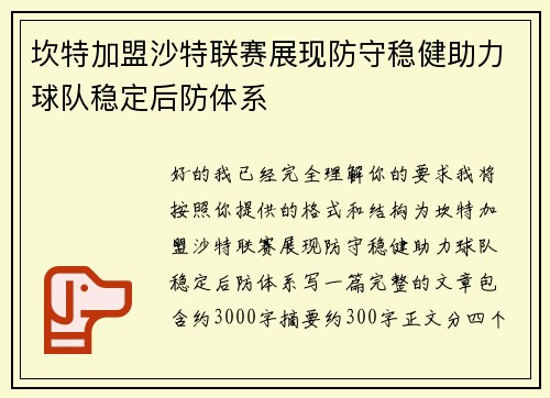 坎特加盟沙特联赛展现防守稳健助力球队稳定后防体系 坎特加盟沙特联赛展现防守稳健助力球队稳定后防体系