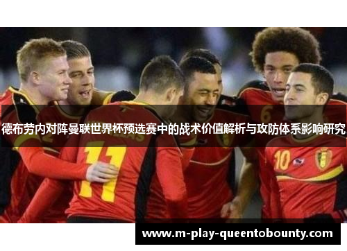 德布劳内对阵曼联世界杯预选赛中的战术价值解析与攻防体系影响研究
