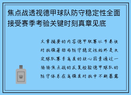 焦点战透视德甲球队防守稳定性全面接受赛季考验关键时刻真章见底 焦点战透视德甲球队防守稳定性全面接受赛季考验关键时刻真章见底