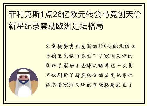 菲利克斯1点26亿欧元转会马竞创天价新星纪录震动欧洲足坛格局 菲利克斯1点26亿欧元转会马竞创天价新星纪录震动欧洲足坛格局