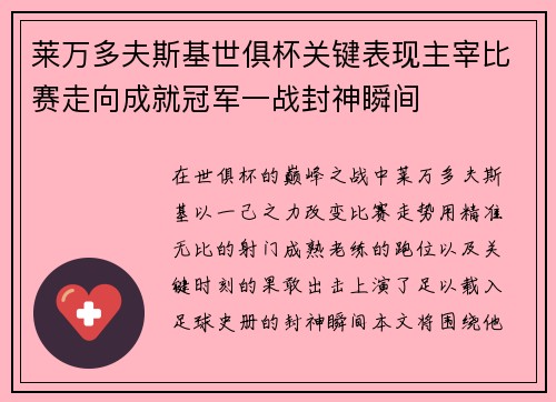 莱万多夫斯基世俱杯关键表现主宰比赛走向成就冠军一战封神瞬间