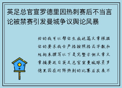 英足总官宣罗德里因热刺赛后不当言论被禁赛引发曼城争议舆论风暴 英足总官宣罗德里因热刺赛后不当言论被禁赛引发曼城争议舆论风暴