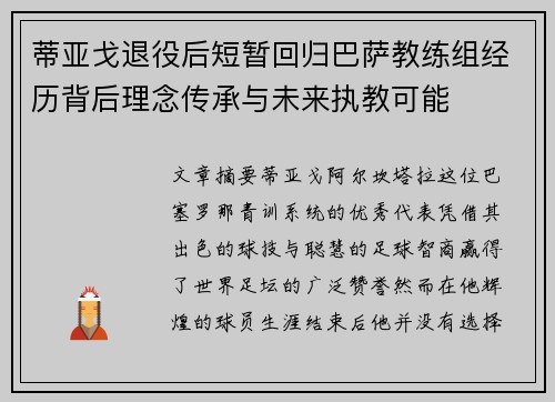 蒂亚戈退役后短暂回归巴萨教练组经历背后理念传承与未来执教可能 蒂亚戈退役后短暂回归巴萨教练组经历背后理念传承与未来执教可能