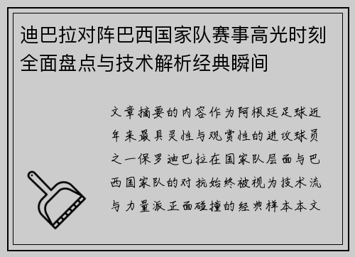 迪巴拉对阵巴西国家队赛事高光时刻全面盘点与技术解析经典瞬间