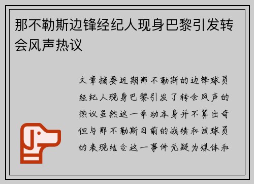 那不勒斯边锋经纪人现身巴黎引发转会风声热议 那不勒斯边锋经纪人现身巴黎引发转会风声热议