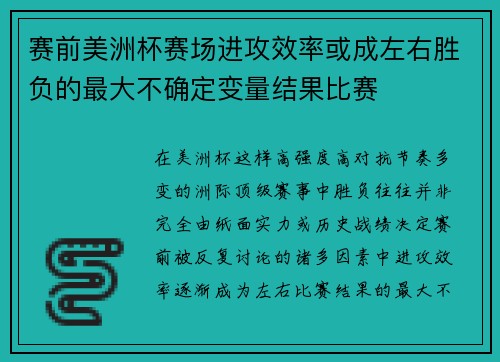 赛前美洲杯赛场进攻效率或成左右胜负的最大不确定变量结果比赛