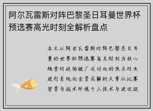 阿尔瓦雷斯对阵巴黎圣日耳曼世界杯预选赛高光时刻全解析盘点 阿尔瓦雷斯对阵巴黎圣日耳曼世界杯预选赛高光时刻全解析盘点