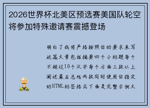 2026世界杯北美区预选赛美国队轮空将参加特殊邀请赛震撼登场
