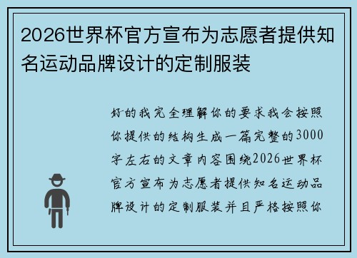2026世界杯官方宣布为志愿者提供知名运动品牌设计的定制服装
