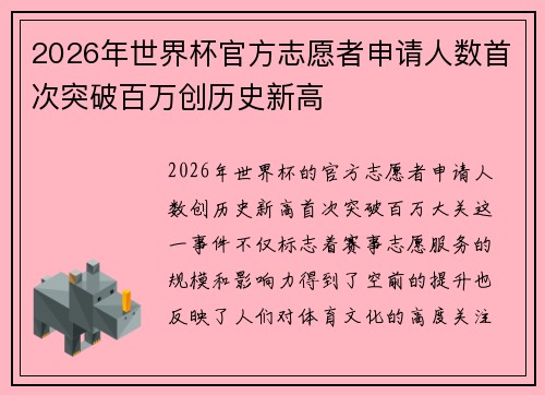 2026年世界杯官方志愿者申请人数首次突破百万创历史新高
