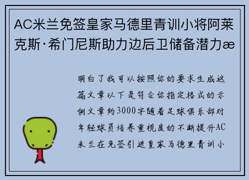 AC米兰免签皇家马德里青训小将阿莱克斯·希门尼斯助力边后卫储备潜力提升