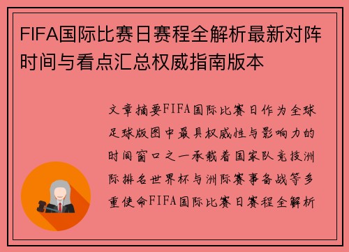 FIFA国际比赛日赛程全解析最新对阵时间与看点汇总权威指南版本