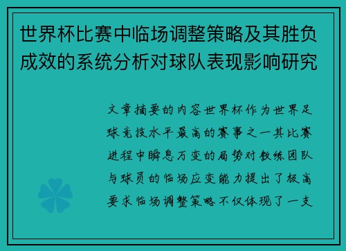 世界杯比赛中临场调整策略及其胜负成效的系统分析对球队表现影响研究