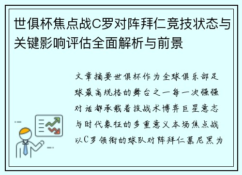 世俱杯焦点战C罗对阵拜仁竞技状态与关键影响评估全面解析与前景