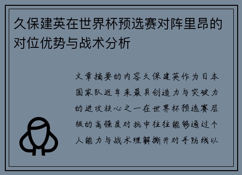 久保建英在世界杯预选赛对阵里昂的对位优势与战术分析