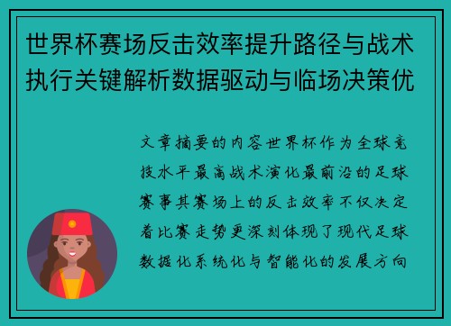 世界杯赛场反击效率提升路径与战术执行关键解析数据驱动与临场决策优化