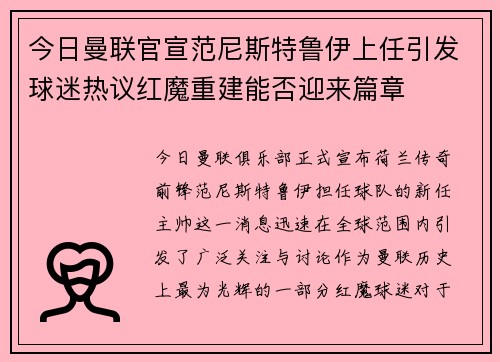 今日曼联官宣范尼斯特鲁伊上任引发球迷热议红魔重建能否迎来篇章