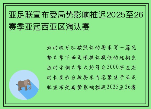 亚足联宣布受局势影响推迟2025至26赛季亚冠西亚区淘汰赛