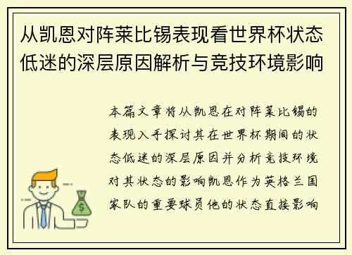 从凯恩对阵莱比锡表现看世界杯状态低迷的深层原因解析与竞技环境影响