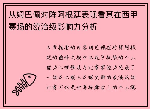 从姆巴佩对阵阿根廷表现看其在西甲赛场的统治级影响力分析