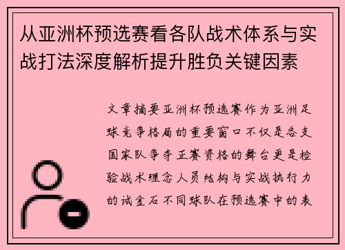 从亚洲杯预选赛看各队战术体系与实战打法深度解析提升胜负关键因素