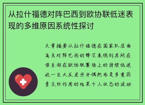 从拉什福德对阵巴西到欧协联低迷表现的多维原因系统性探讨 从拉什福德对阵巴西到欧协联低迷表现的多维原因系统性探讨