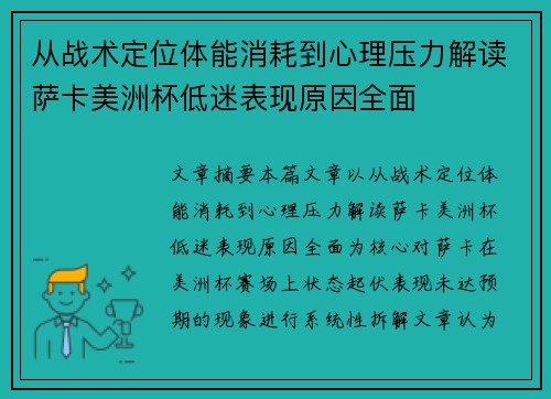 从战术定位体能消耗到心理压力解读萨卡美洲杯低迷表现原因全面