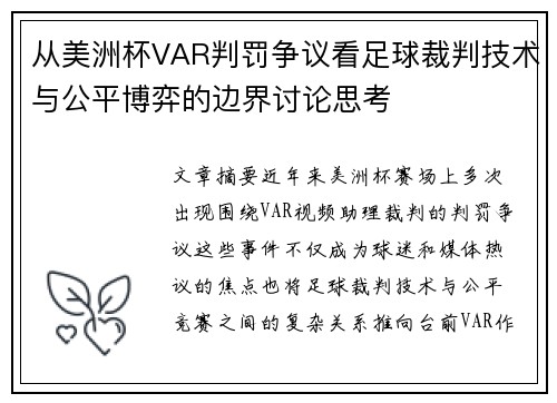 从美洲杯VAR判罚争议看足球裁判技术与公平博弈的边界讨论思考 从美洲杯VAR判罚争议看足球裁判技术与公平博弈的边界讨论思考