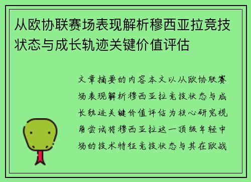 从欧协联赛场表现解析穆西亚拉竞技状态与成长轨迹关键价值评估