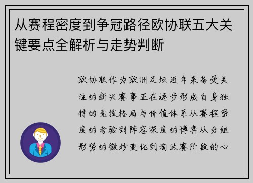 从赛程密度到争冠路径欧协联五大关键要点全解析与走势判断