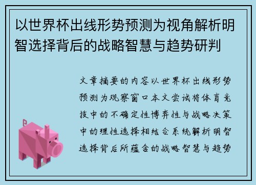 以世界杯出线形势预测为视角解析明智选择背后的战略智慧与趋势研判