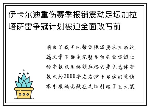 伊卡尔迪重伤赛季报销震动足坛加拉塔萨雷争冠计划被迫全面改写前 伊卡尔迪重伤赛季报销震动足坛加拉塔萨雷争冠计划被迫全面改写前
