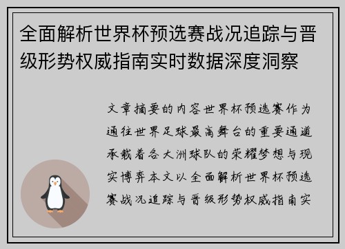 全面解析世界杯预选赛战况追踪与晋级形势权威指南实时数据深度洞察 全面解析世界杯预选赛战况追踪与晋级形势权威指南实时数据深度洞察