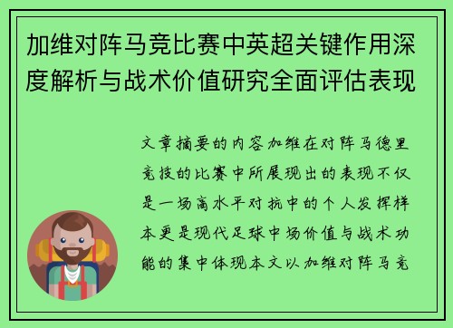 加维对阵马竞比赛中英超关键作用深度解析与战术价值研究全面评估表现影响