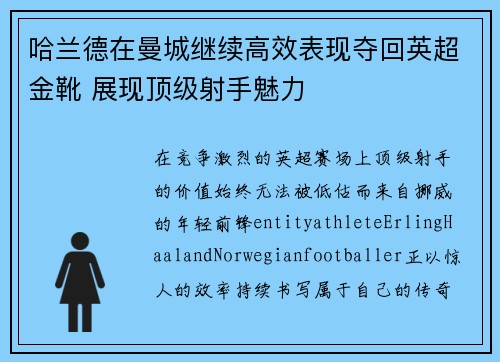 哈兰德在曼城继续高效表现夺回英超金靴 展现顶级射手魅力 哈兰德在曼城继续高效表现夺回英超金靴 展现顶级射手魅力