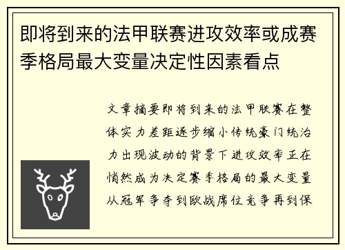 即将到来的法甲联赛进攻效率或成赛季格局最大变量决定性因素看点 即将到来的法甲联赛进攻效率或成赛季格局最大变量决定性因素看点