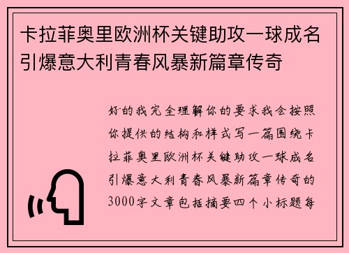 卡拉菲奥里欧洲杯关键助攻一球成名引爆意大利青春风暴新篇章传奇 卡拉菲奥里欧洲杯关键助攻一球成名引爆意大利青春风暴新篇章传奇