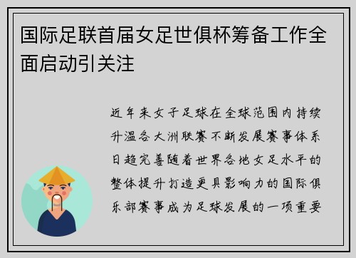 国际足联首届女足世俱杯筹备工作全面启动引关注