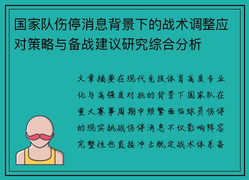 国家队伤停消息背景下的战术调整应对策略与备战建议研究综合分析 国家队伤停消息背景下的战术调整应对策略与备战建议研究综合分析