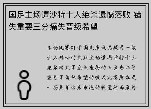 国足主场遭沙特十人绝杀遗憾落败 错失重要三分痛失晋级希望 国足主场遭沙特十人绝杀遗憾落败 错失重要三分痛失晋级希望
