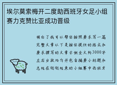 埃尔莫索梅开二度助西班牙女足小组赛力克赞比亚成功晋级 埃尔莫索梅开二度助西班牙女足小组赛力克赞比亚成功晋级