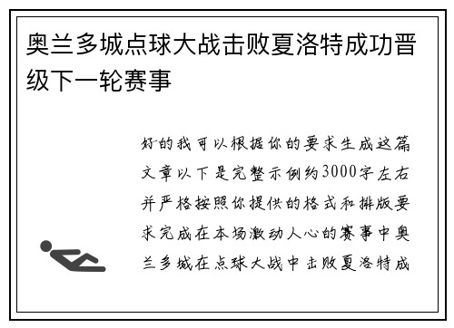 奥兰多城点球大战击败夏洛特成功晋级下一轮赛事 奥兰多城点球大战击败夏洛特成功晋级下一轮赛事