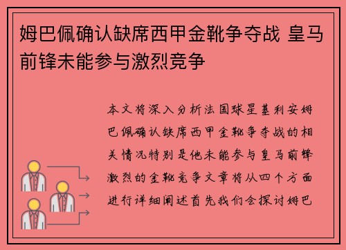 姆巴佩确认缺席西甲金靴争夺战 皇马前锋未能参与激烈竞争