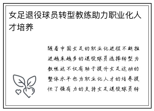 女足退役球员转型教练助力职业化人才培养