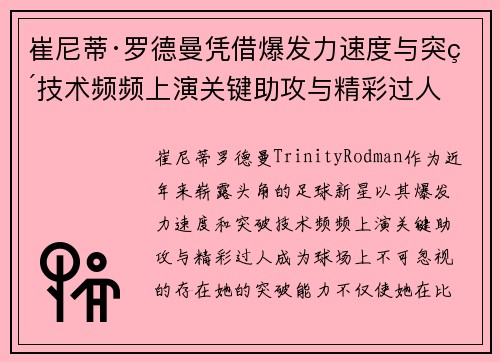 崔尼蒂·罗德曼凭借爆发力速度与突破技术频频上演关键助攻与精彩过人