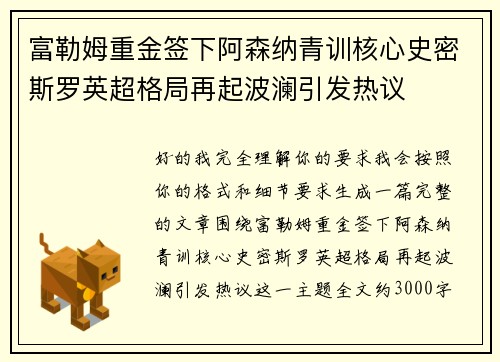 富勒姆重金签下阿森纳青训核心史密斯罗英超格局再起波澜引发热议