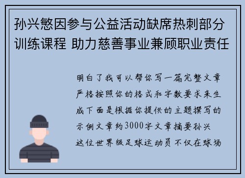 孙兴慜因参与公益活动缺席热刺部分训练课程 助力慈善事业兼顾职业责任 孙兴慜因参与公益活动缺席热刺部分训练课程 助力慈善事业兼顾职业责任