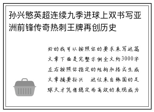 孙兴慜英超连续九季进球上双书写亚洲前锋传奇热刺王牌再创历史