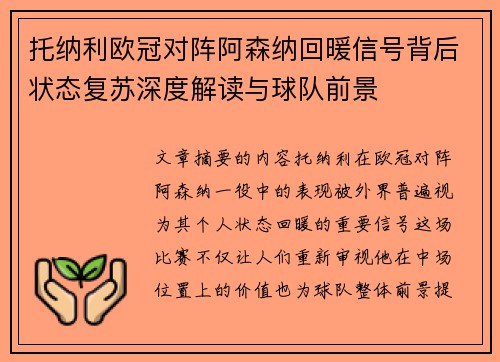 托纳利欧冠对阵阿森纳回暖信号背后状态复苏深度解读与球队前景 托纳利欧冠对阵阿森纳回暖信号背后状态复苏深度解读与球队前景